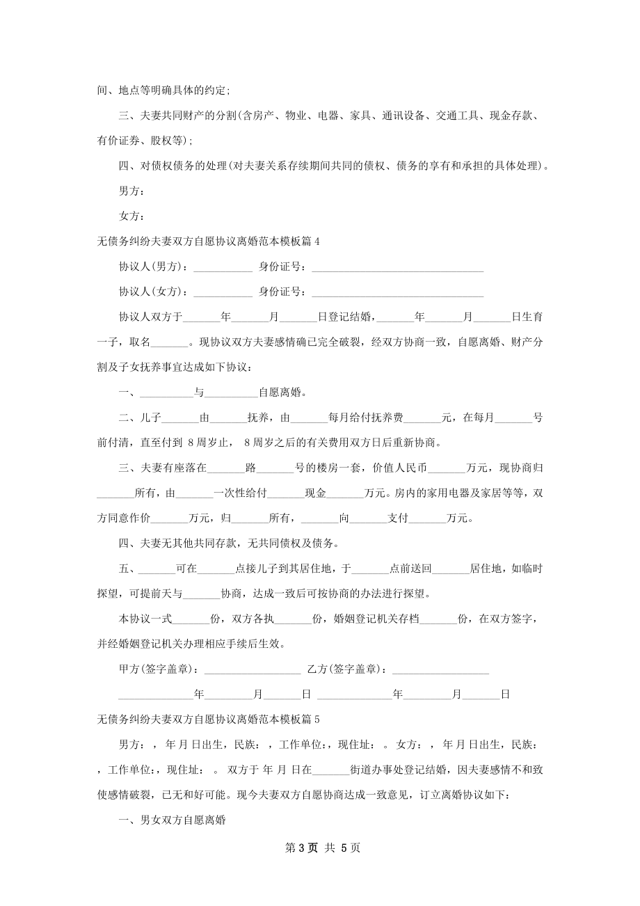 无债务纠纷夫妻双方自愿协议离婚范本模板5篇.docx_第3页