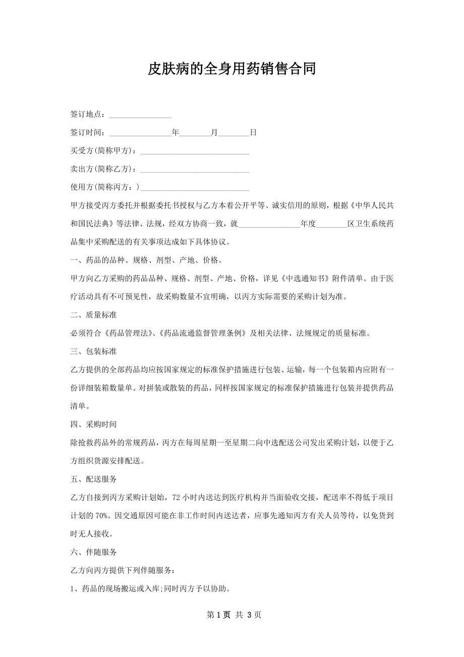 皮肤病的全身用药销售合同.docx_第1页