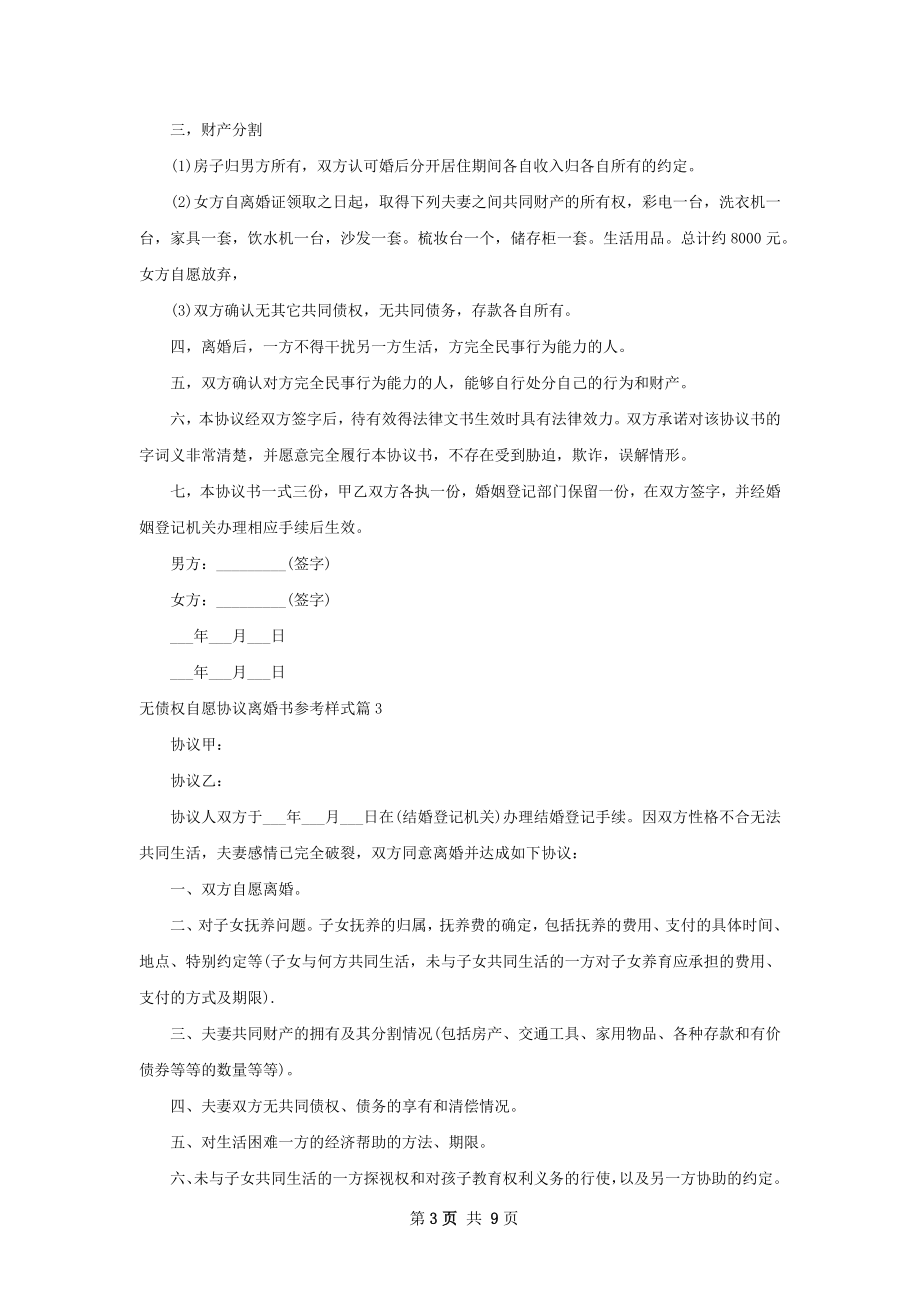 无债权自愿协议离婚书参考样式（7篇集锦）.docx_第3页