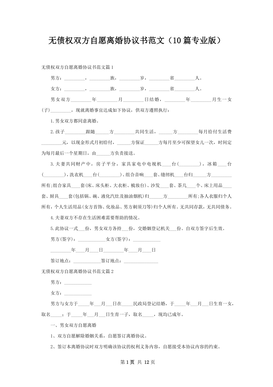 无债权双方自愿离婚协议书范文（10篇专业版）.docx_第1页