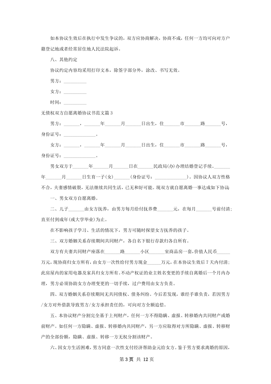 无债权双方自愿离婚协议书范文（10篇专业版）.docx_第3页