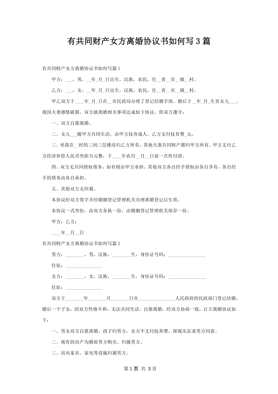 有共同财产女方离婚协议书如何写3篇.docx_第1页