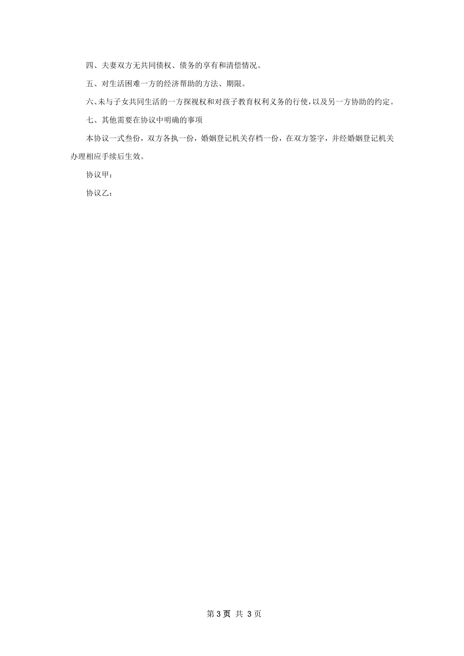 有共同财产女方离婚协议书如何写3篇.docx_第3页