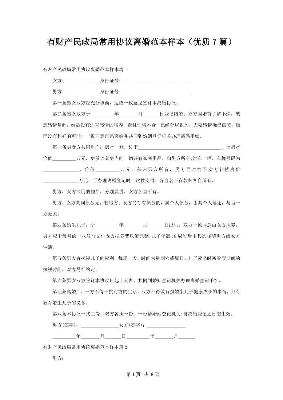 有财产民政局常用协议离婚范本样本（优质7篇）.docx_第1页