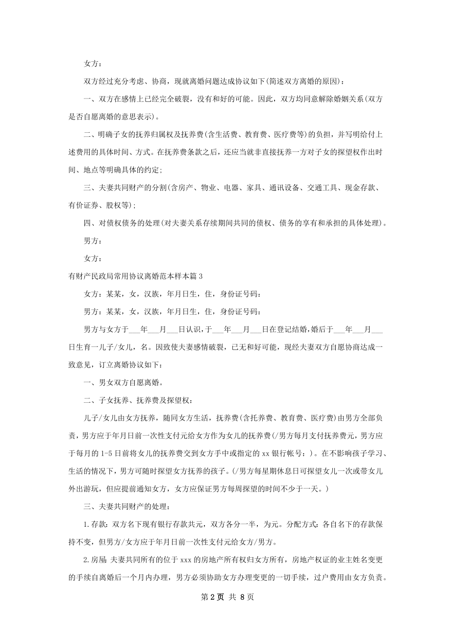 有财产民政局常用协议离婚范本样本（优质7篇）.docx_第2页