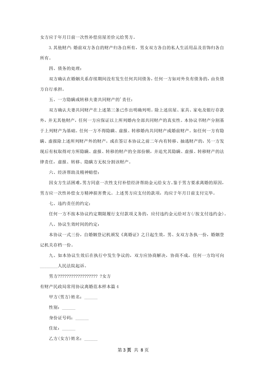 有财产民政局常用协议离婚范本样本（优质7篇）.docx_第3页