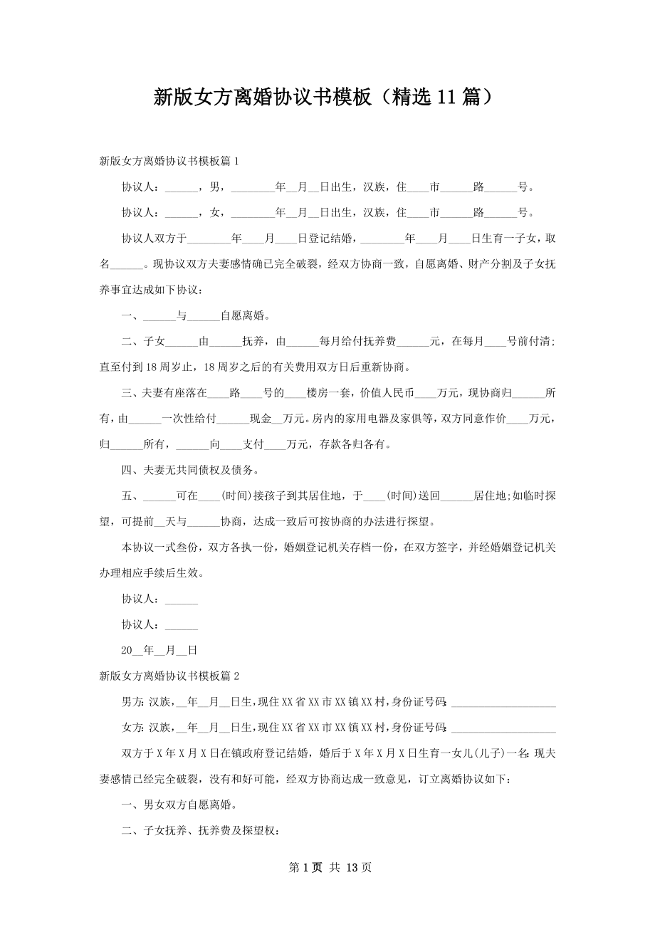 新版女方离婚协议书模板（精选11篇）.docx_第1页