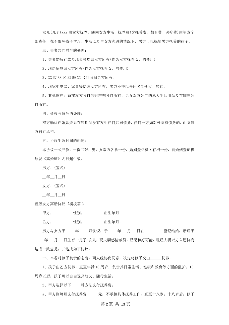 新版女方离婚协议书模板（精选11篇）.docx_第2页