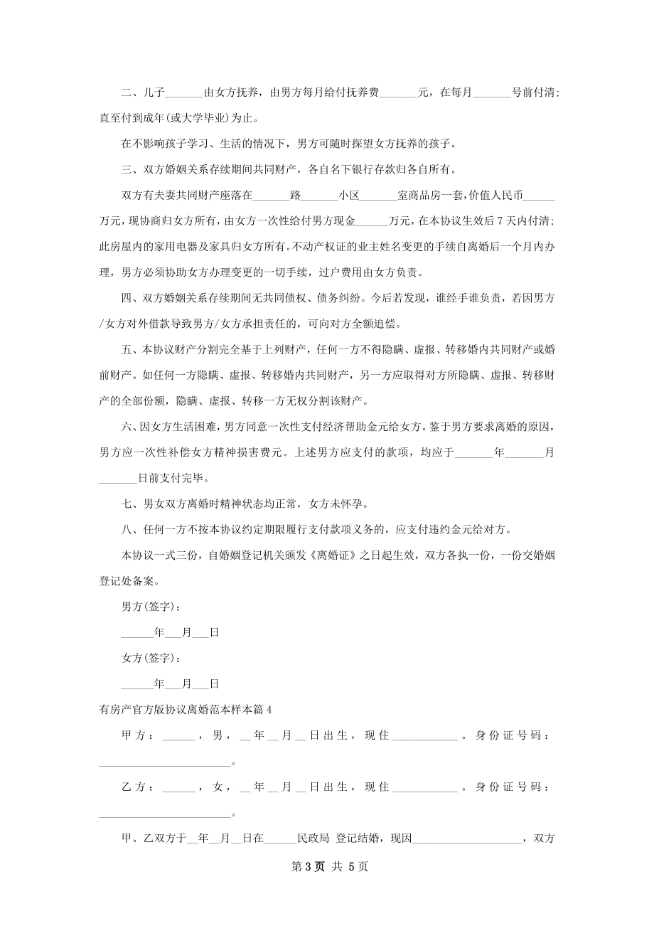 有房产官方版协议离婚范本样本（律师精选5篇）.docx_第3页