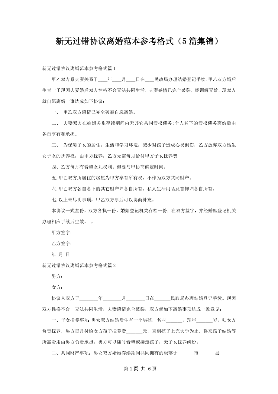 新无过错协议离婚范本参考格式（5篇集锦）.docx_第1页