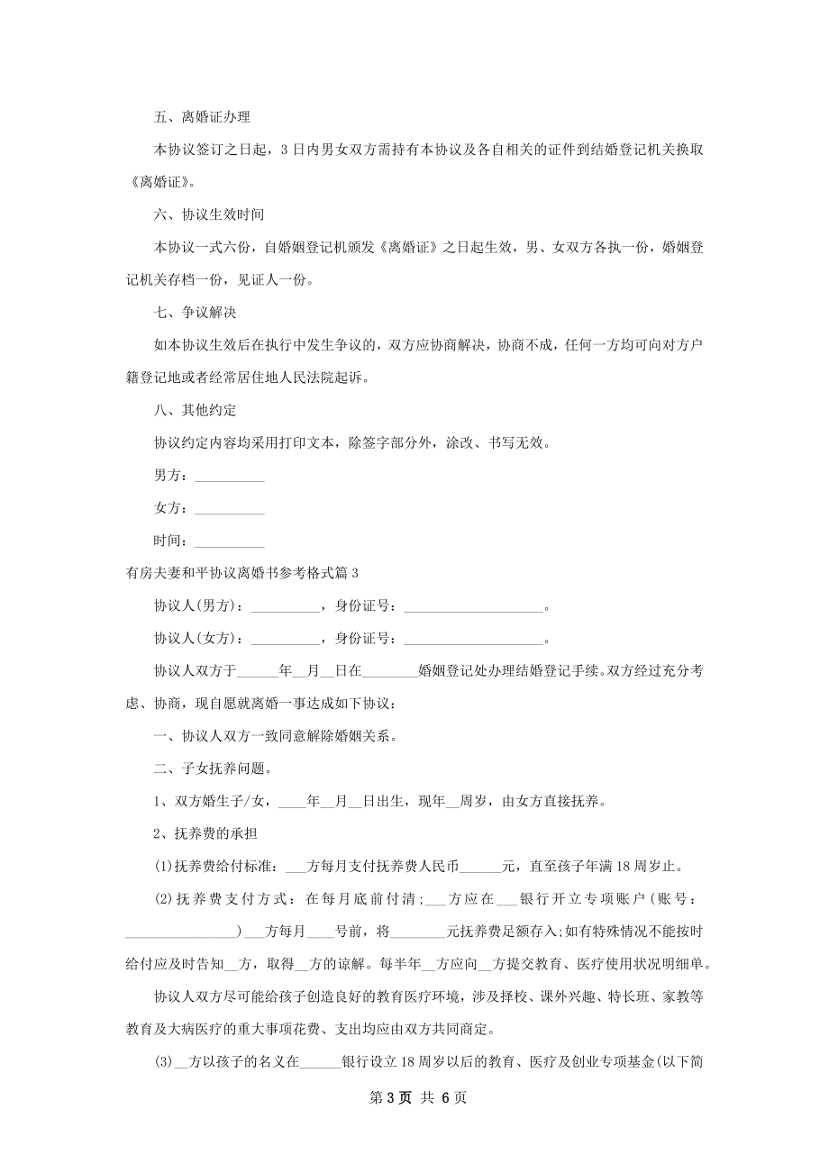 有房夫妻和平协议离婚书参考格式（甄选4篇）.docx_第3页