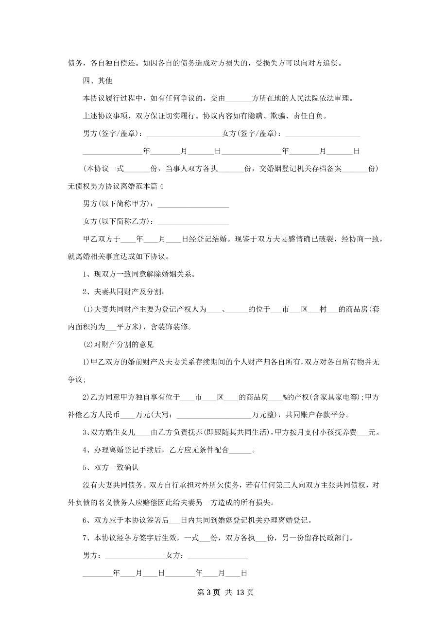 无债权男方协议离婚范本（律师精选13篇）.docx_第3页