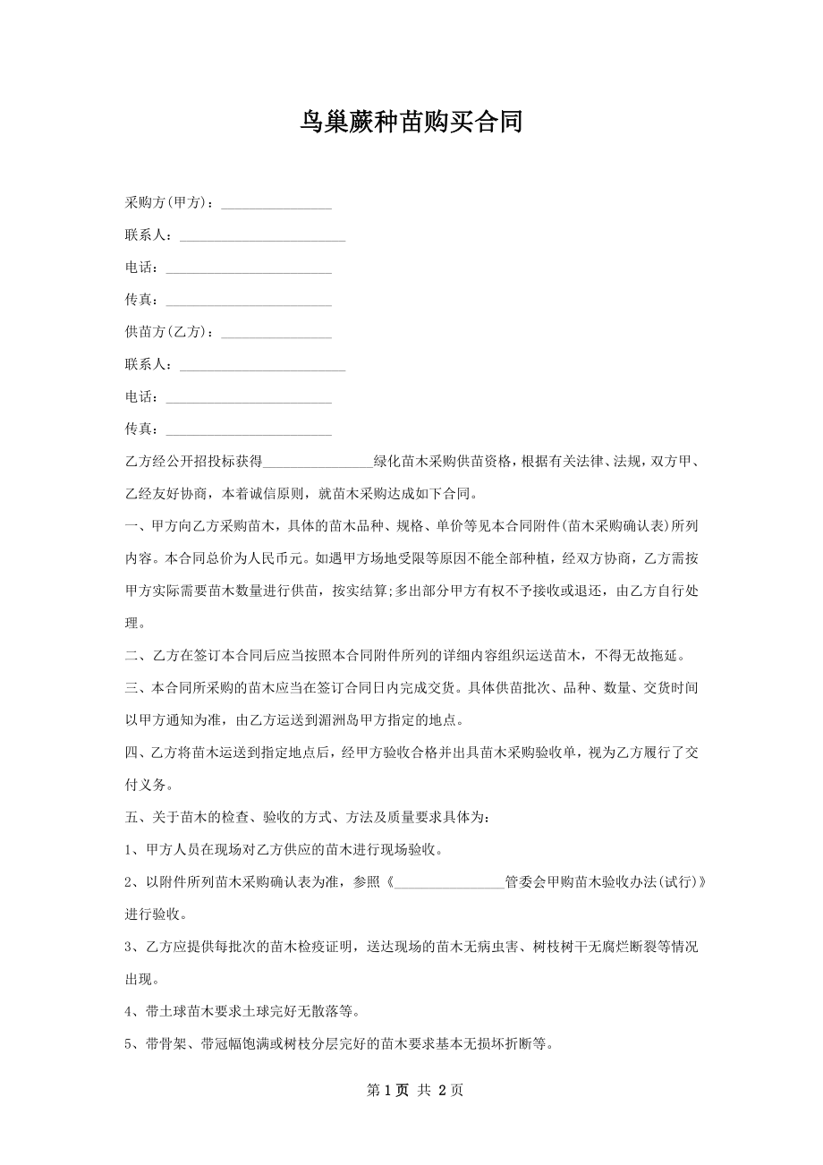 鸟巢蕨种苗购买合同.docx_第1页