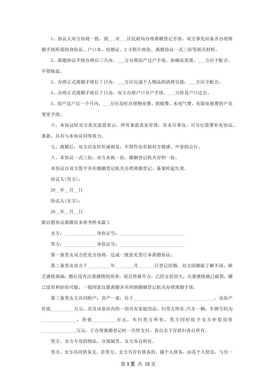 新自愿协议离婚范本参考样本（13篇标准版）.docx_第3页