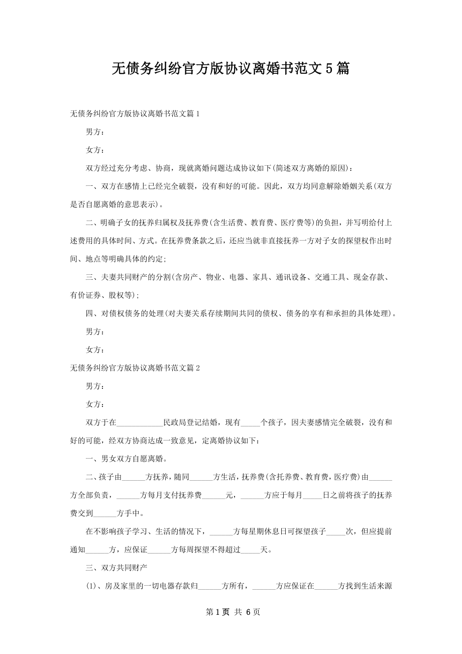 无债务纠纷官方版协议离婚书范文5篇.docx_第1页