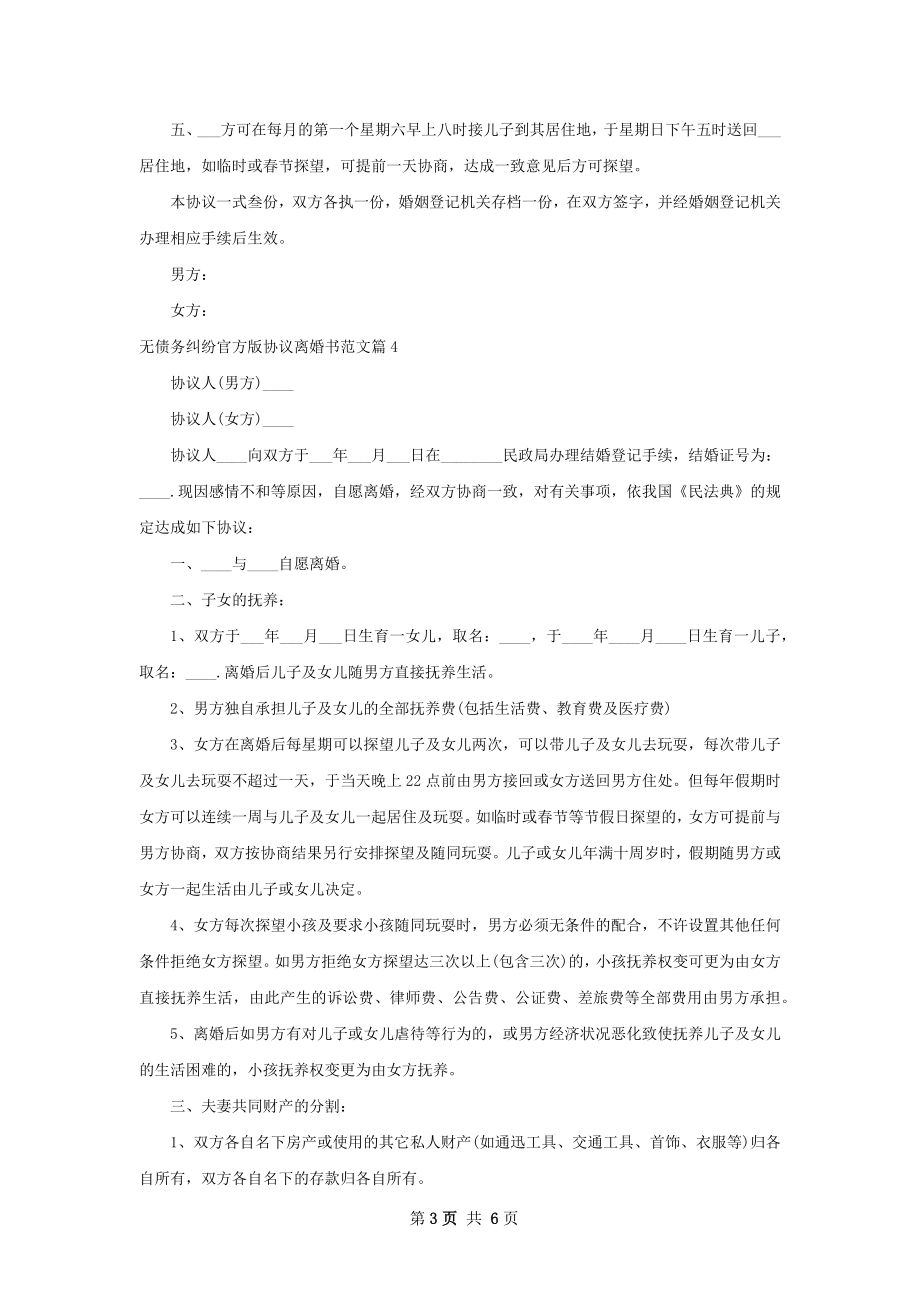 无债务纠纷官方版协议离婚书范文5篇.docx_第3页