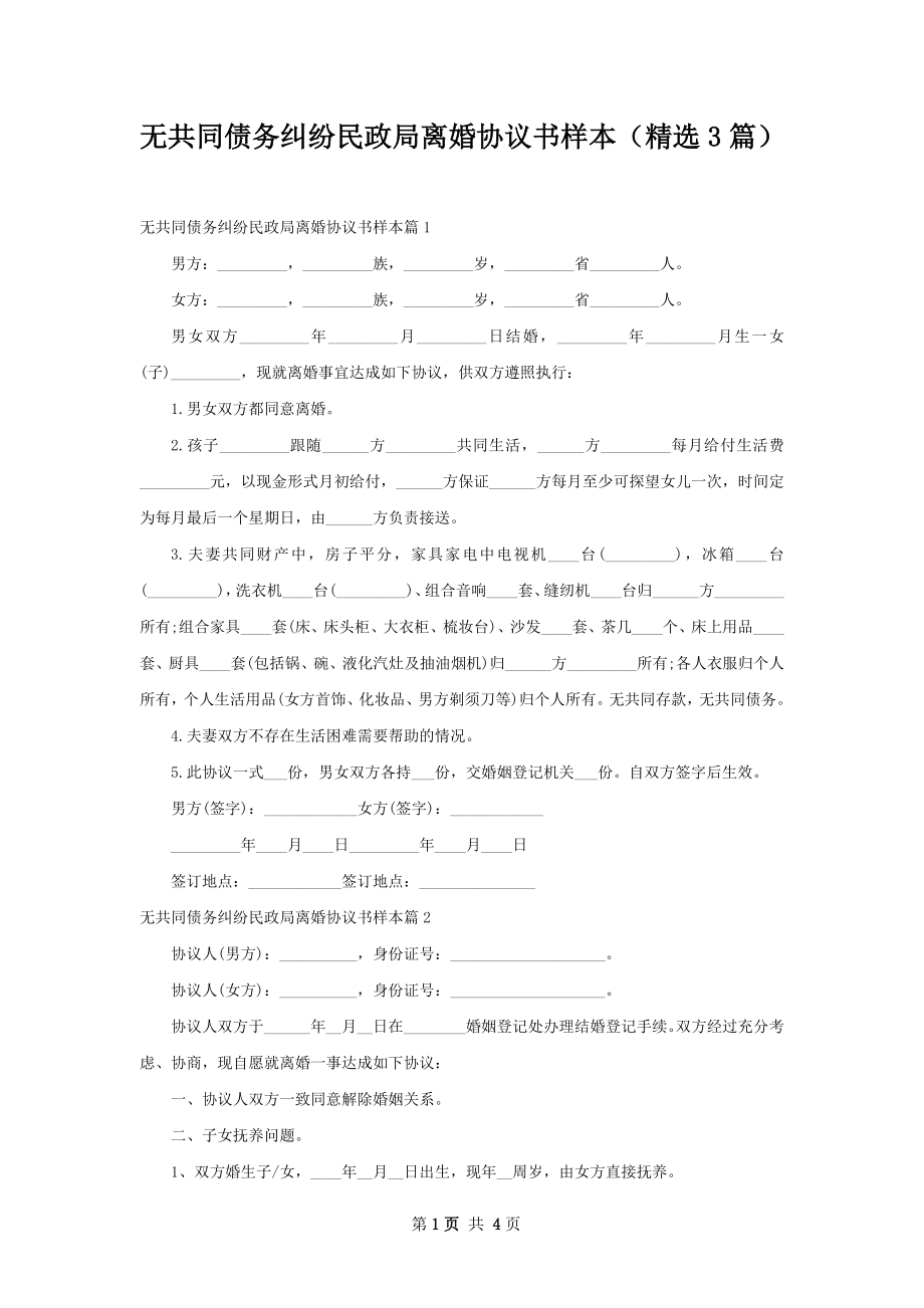 无共同债务纠纷民政局离婚协议书样本（精选3篇）.docx_第1页