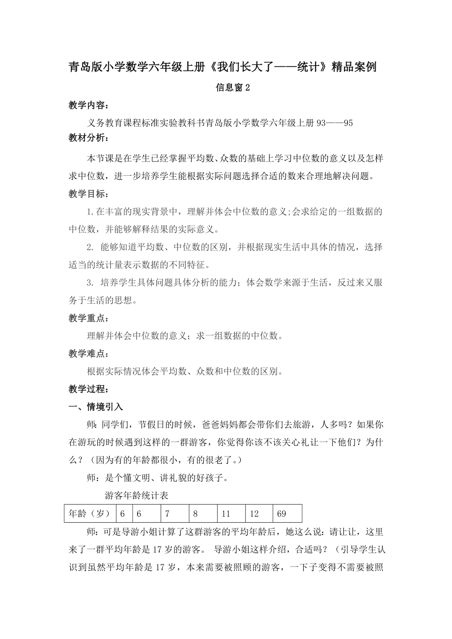 青岛版小学数学六级上册《我们长大了——统计》精品案例.doc_第1页