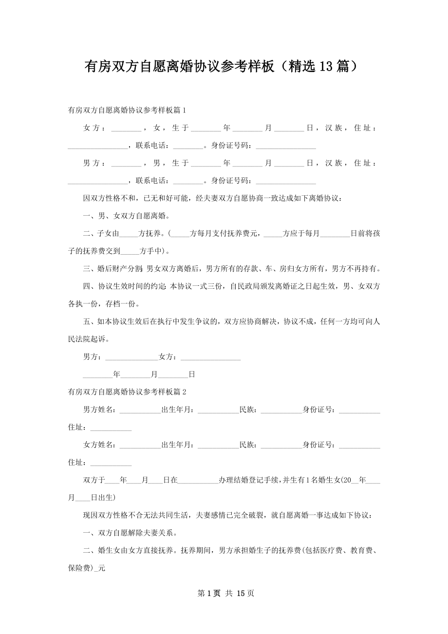 有房双方自愿离婚协议参考样板（精选13篇）.docx_第1页