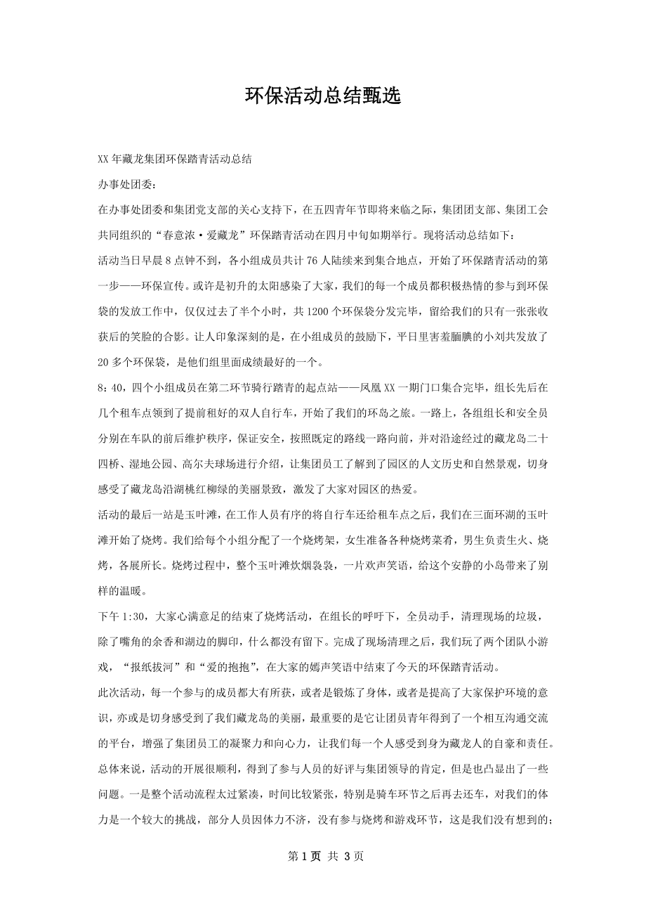 环保活动总结甄选.docx_第1页