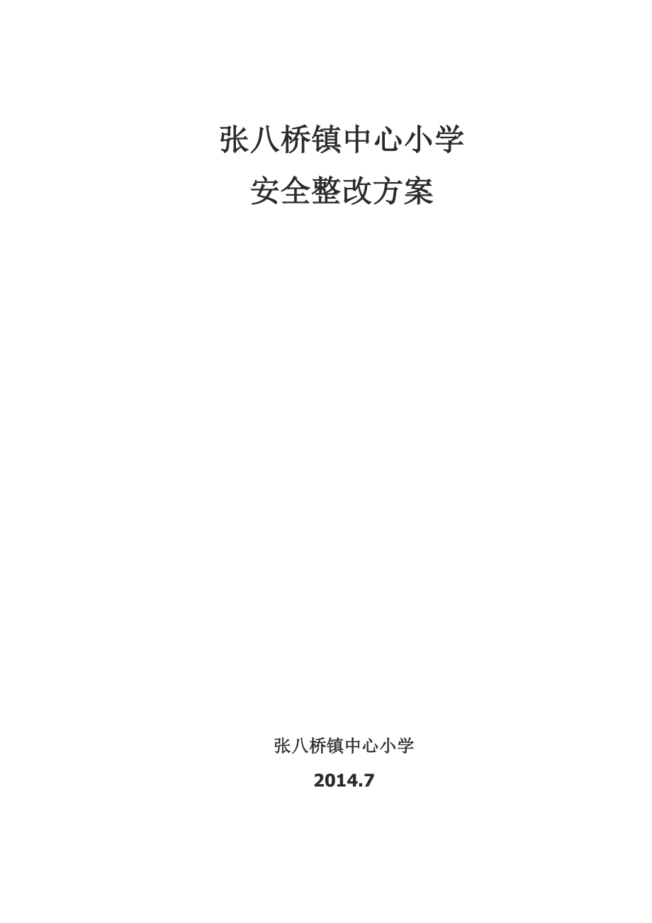 镇中心小学 安全整改方案.doc_第1页