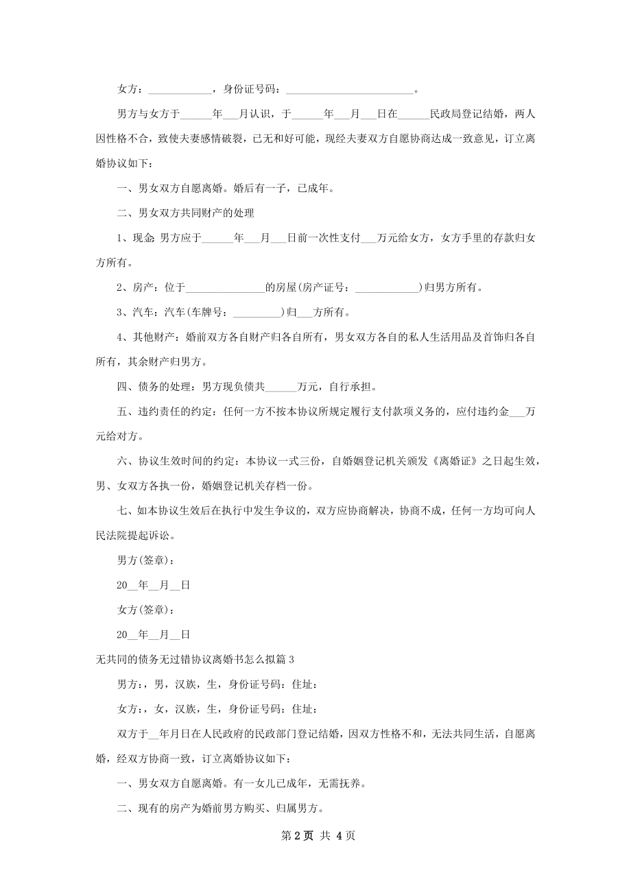 无共同的债务无过错协议离婚书怎么拟4篇.docx_第2页