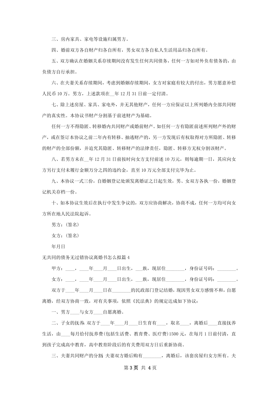 无共同的债务无过错协议离婚书怎么拟4篇.docx_第3页