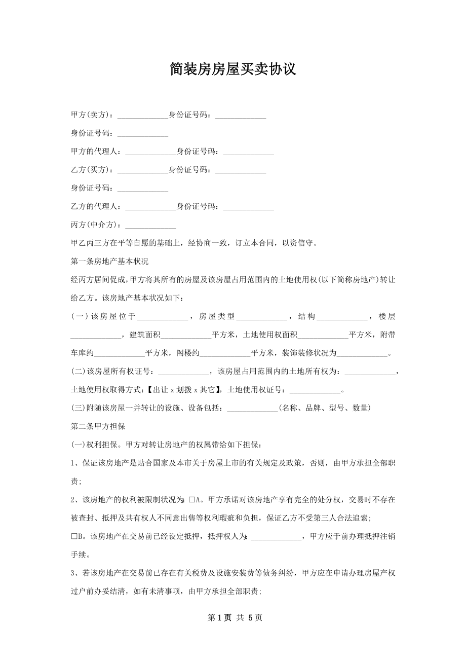 简装房房屋买卖协议.docx_第1页