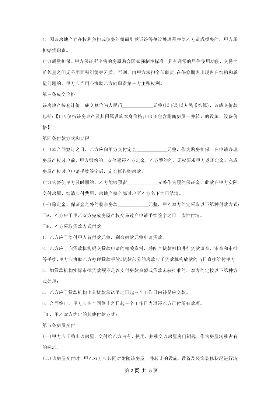 简装房房屋买卖协议.docx_第2页