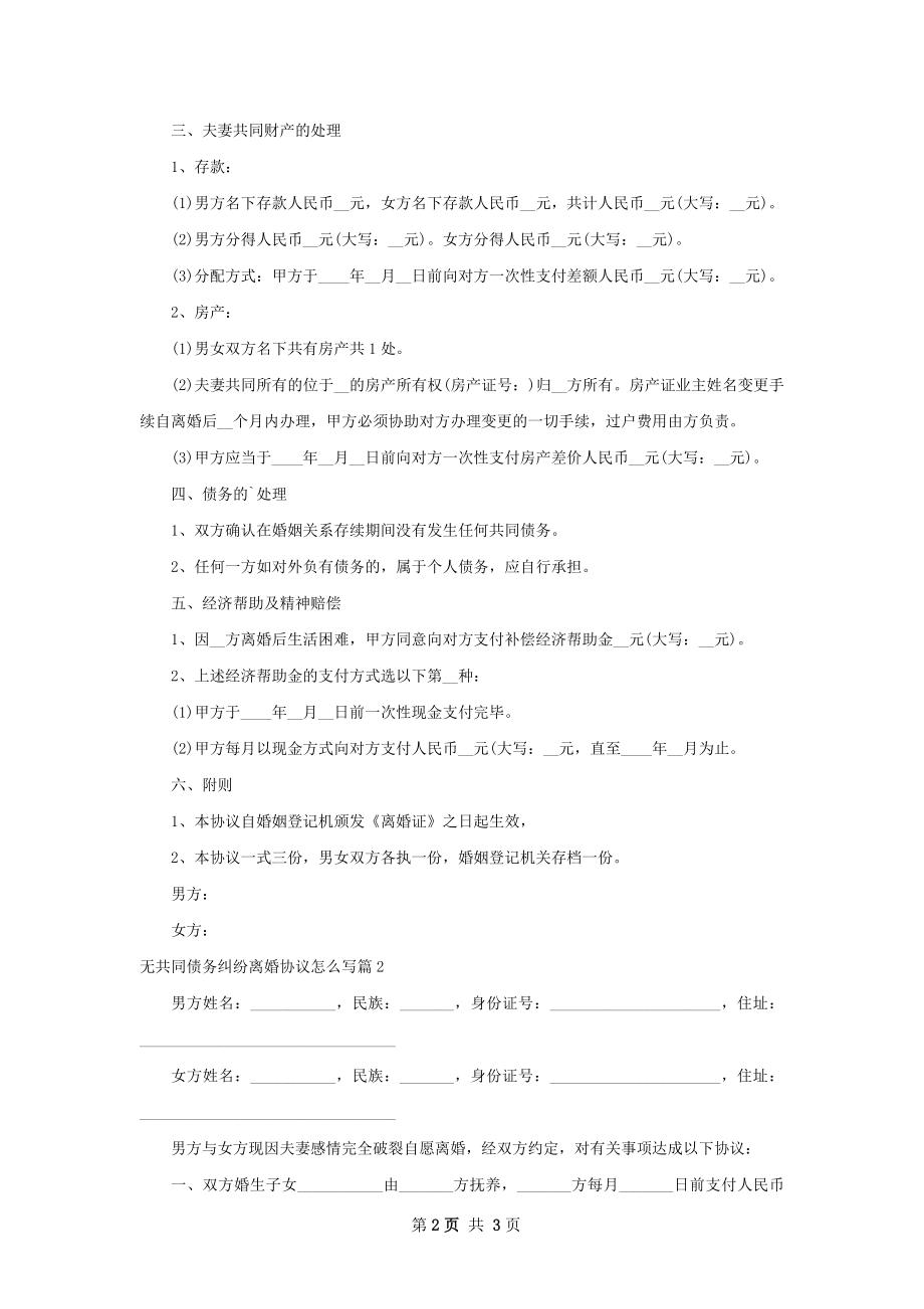 无共同债务纠纷离婚协议怎么写2篇.docx_第2页