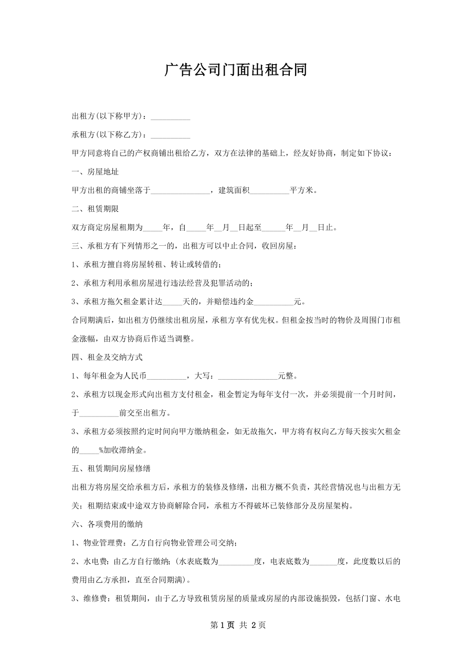 广告公司门面出租合同.docx_第1页