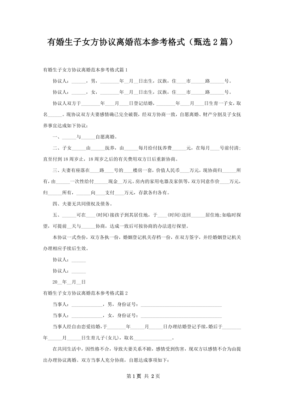 有婚生子女方协议离婚范本参考格式（甄选2篇）.docx_第1页