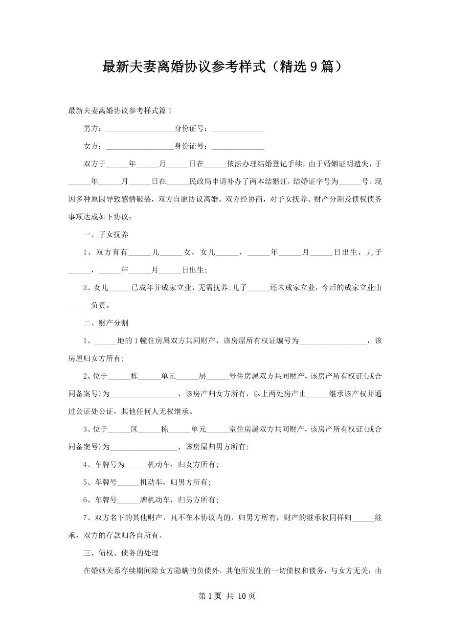 最新夫妻离婚协议参考样式（精选9篇）.docx_第1页