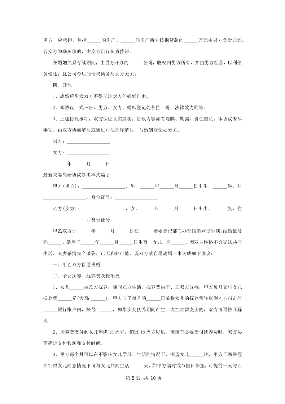 最新夫妻离婚协议参考样式（精选9篇）.docx_第2页