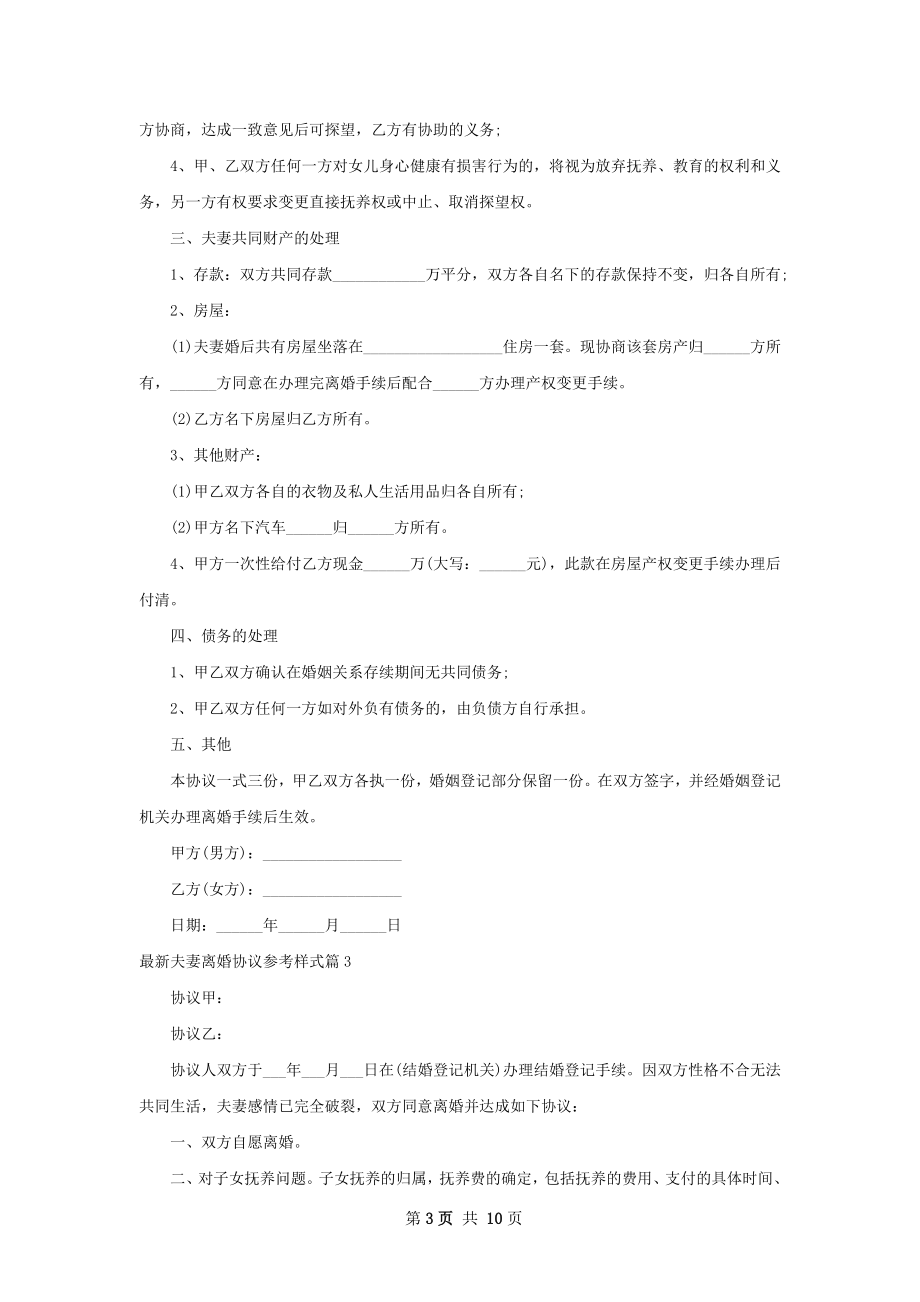 最新夫妻离婚协议参考样式（精选9篇）.docx_第3页