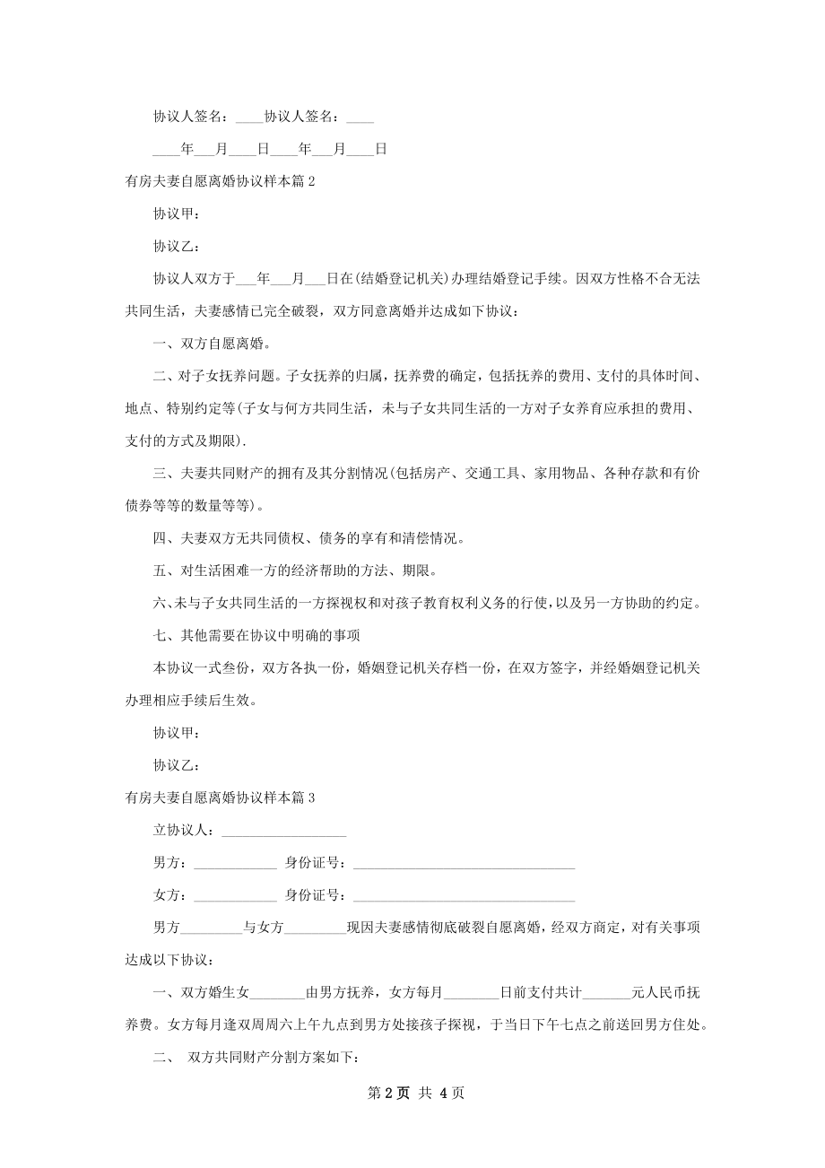 有房夫妻自愿离婚协议样本4篇.docx_第2页