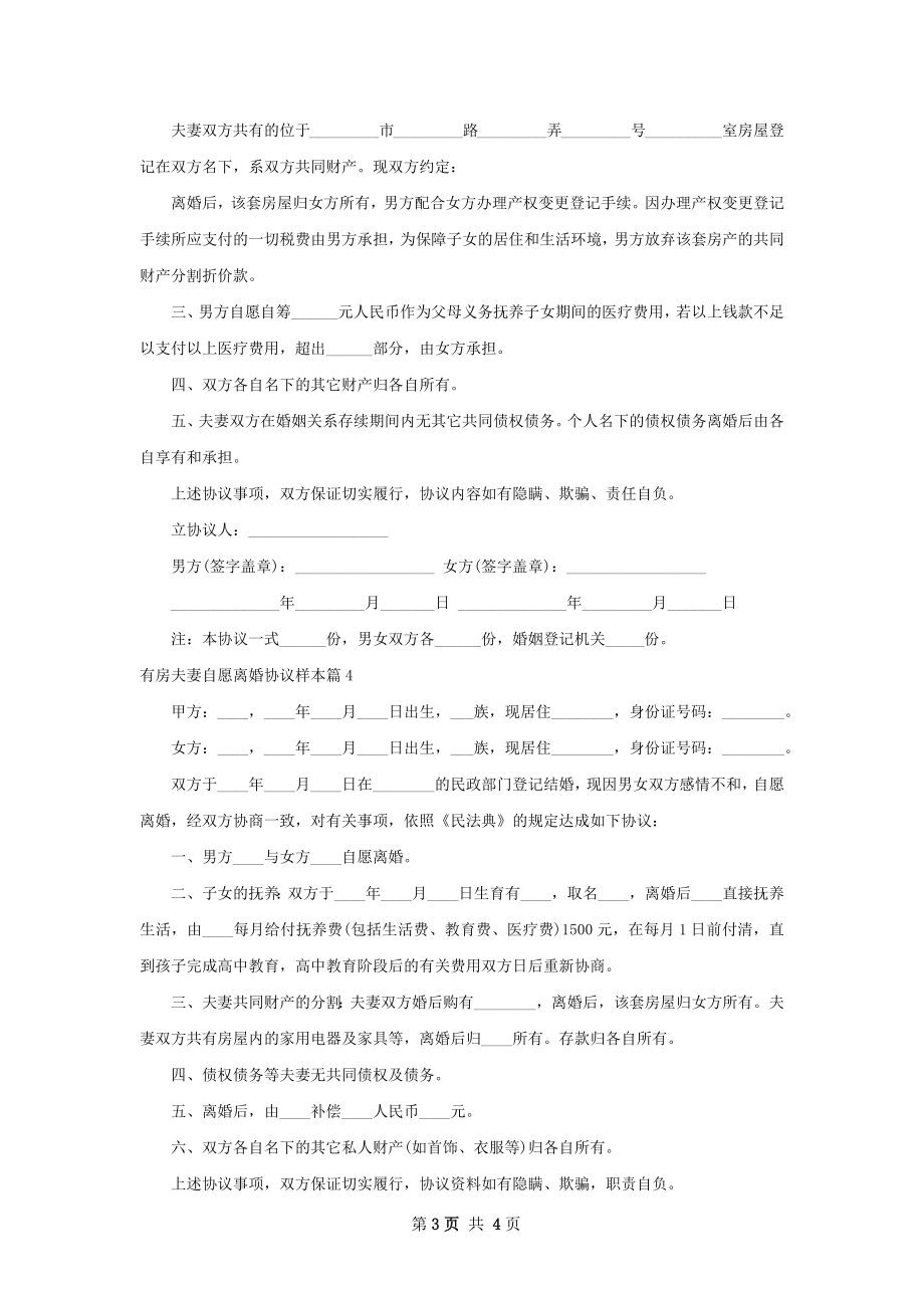 有房夫妻自愿离婚协议样本4篇.docx_第3页