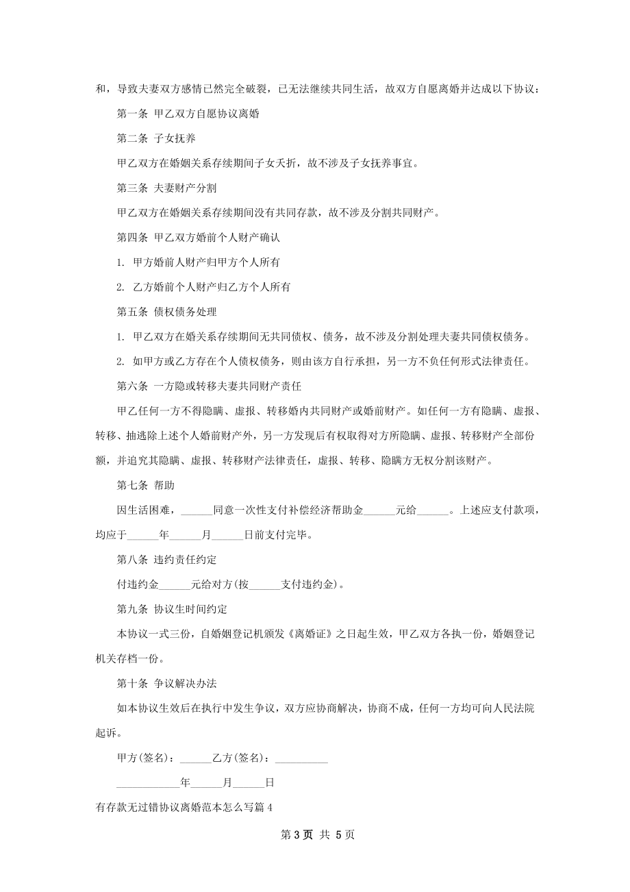 有存款无过错协议离婚范本怎么写（律师精选4篇）.docx_第3页