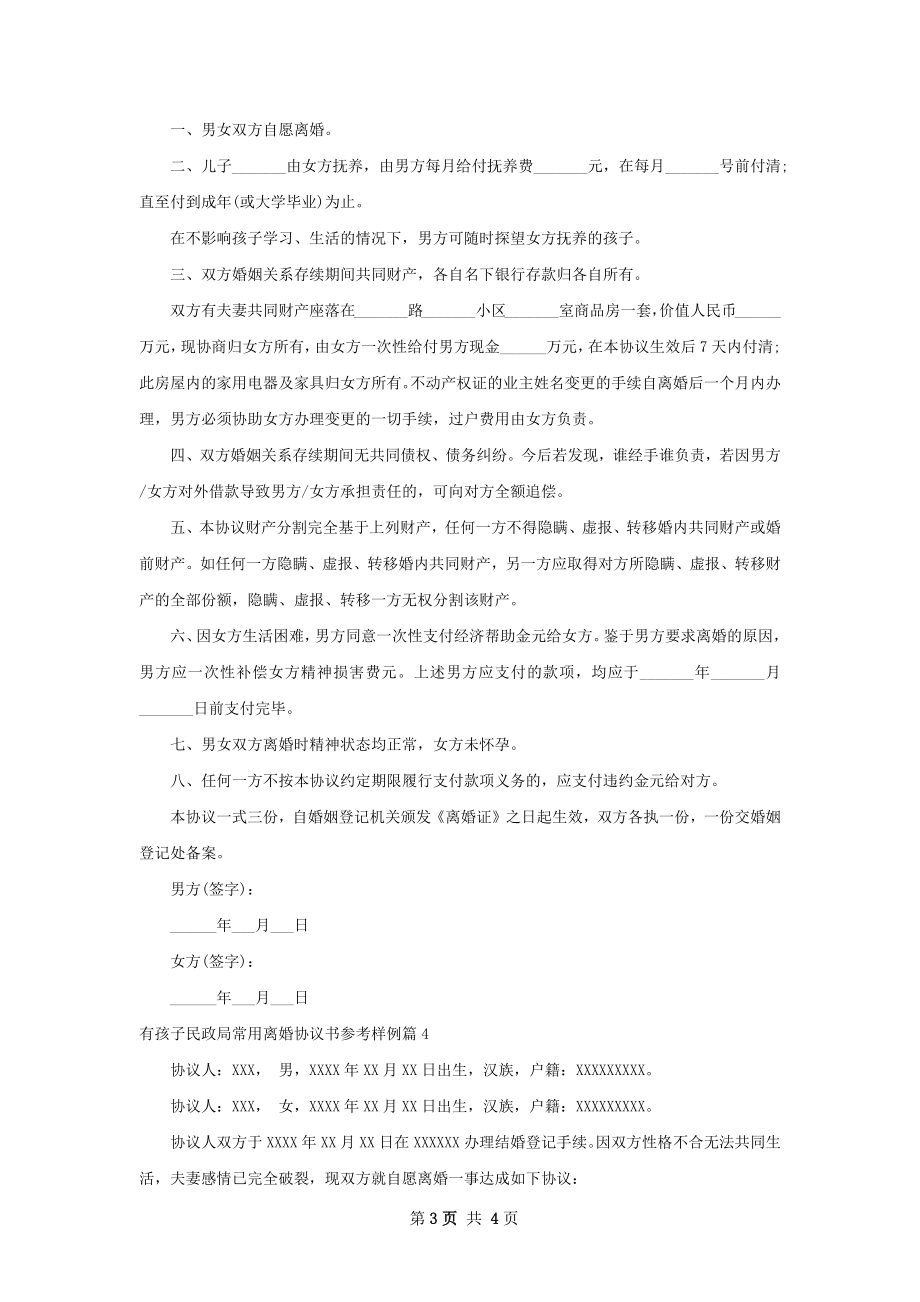 有孩子民政局常用离婚协议书参考样例（甄选4篇）.docx_第3页