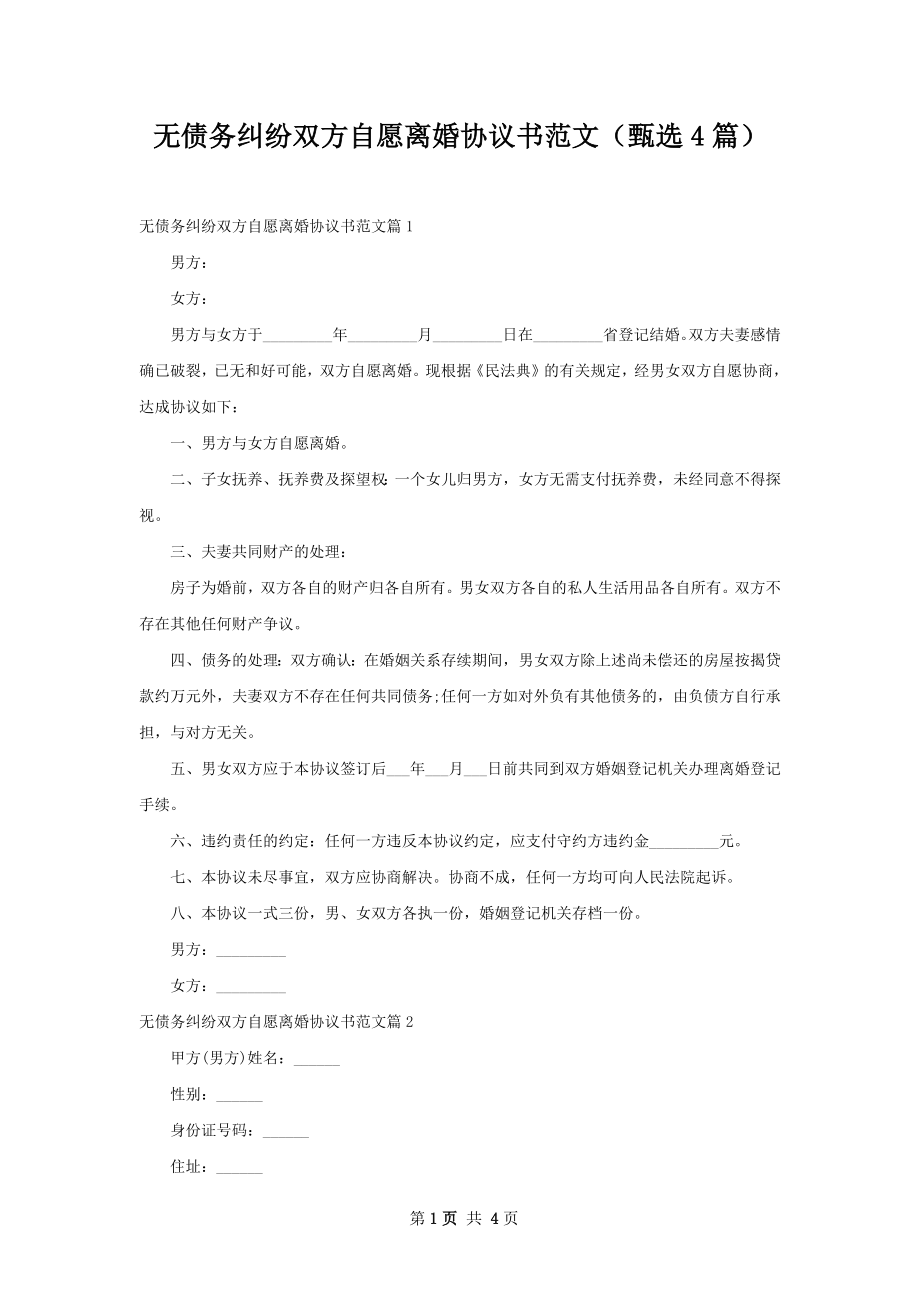 无债务纠纷双方自愿离婚协议书范文（甄选4篇）.docx_第1页