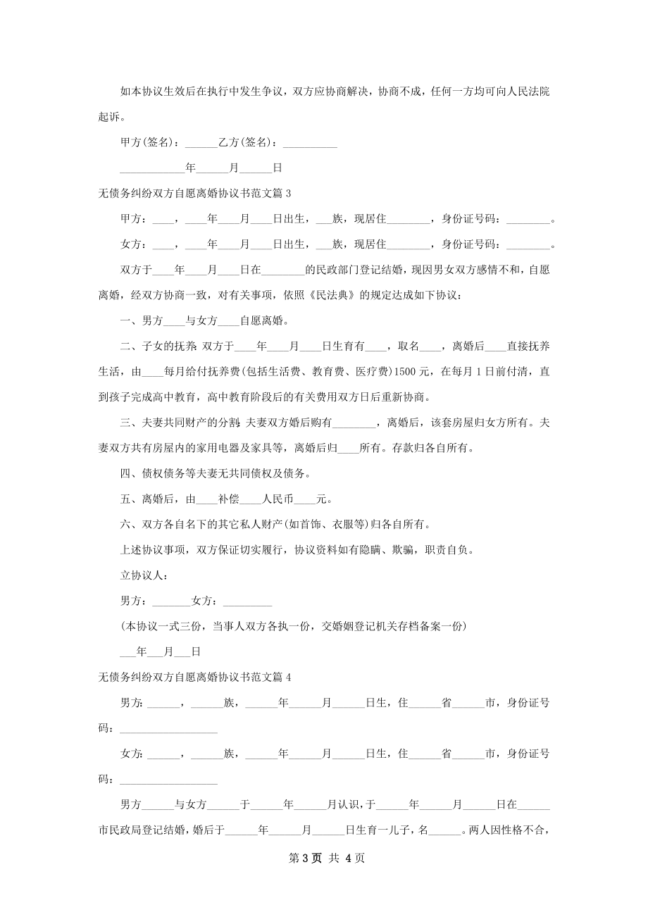 无债务纠纷双方自愿离婚协议书范文（甄选4篇）.docx_第3页