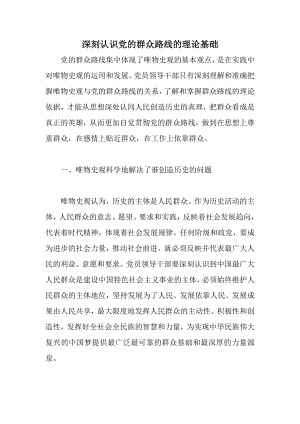 深刻认识党的群众路线的理论基础.doc