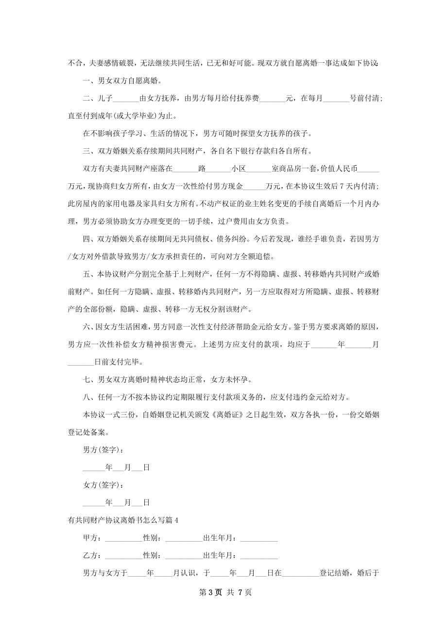 有共同财产协议离婚书怎么写（通用7篇）.docx_第3页