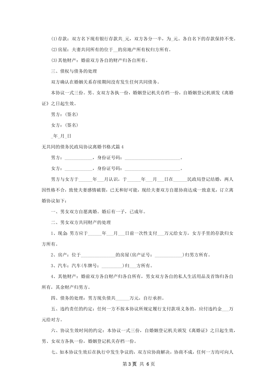 无共同的债务民政局协议离婚书格式（6篇标准版）.docx_第3页