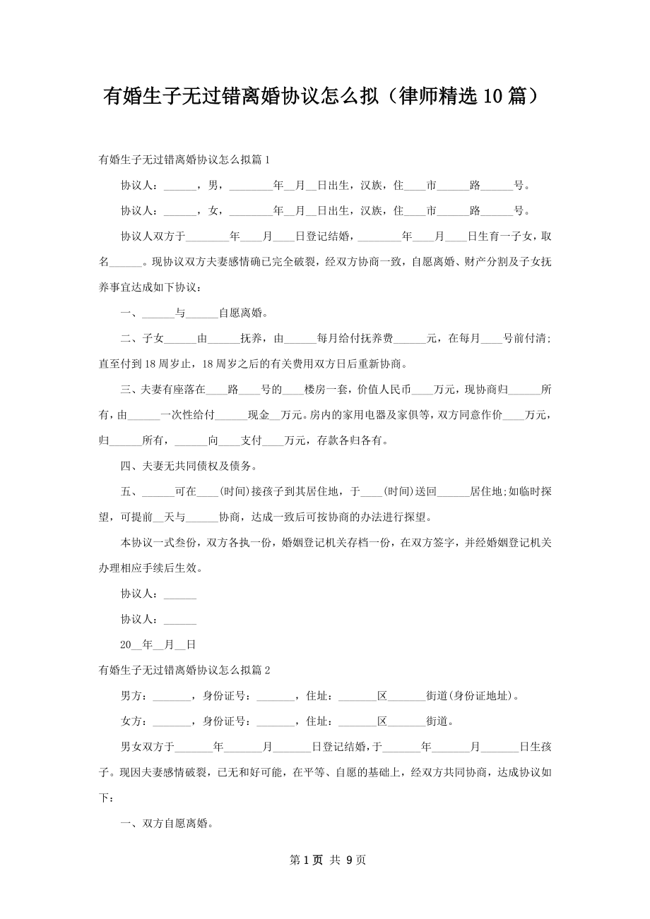 有婚生子无过错离婚协议怎么拟（律师精选10篇）.docx_第1页