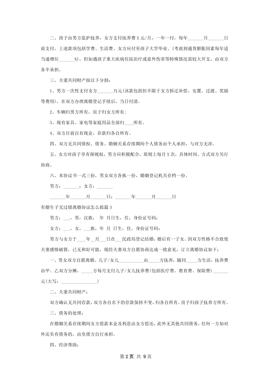 有婚生子无过错离婚协议怎么拟（律师精选10篇）.docx_第2页