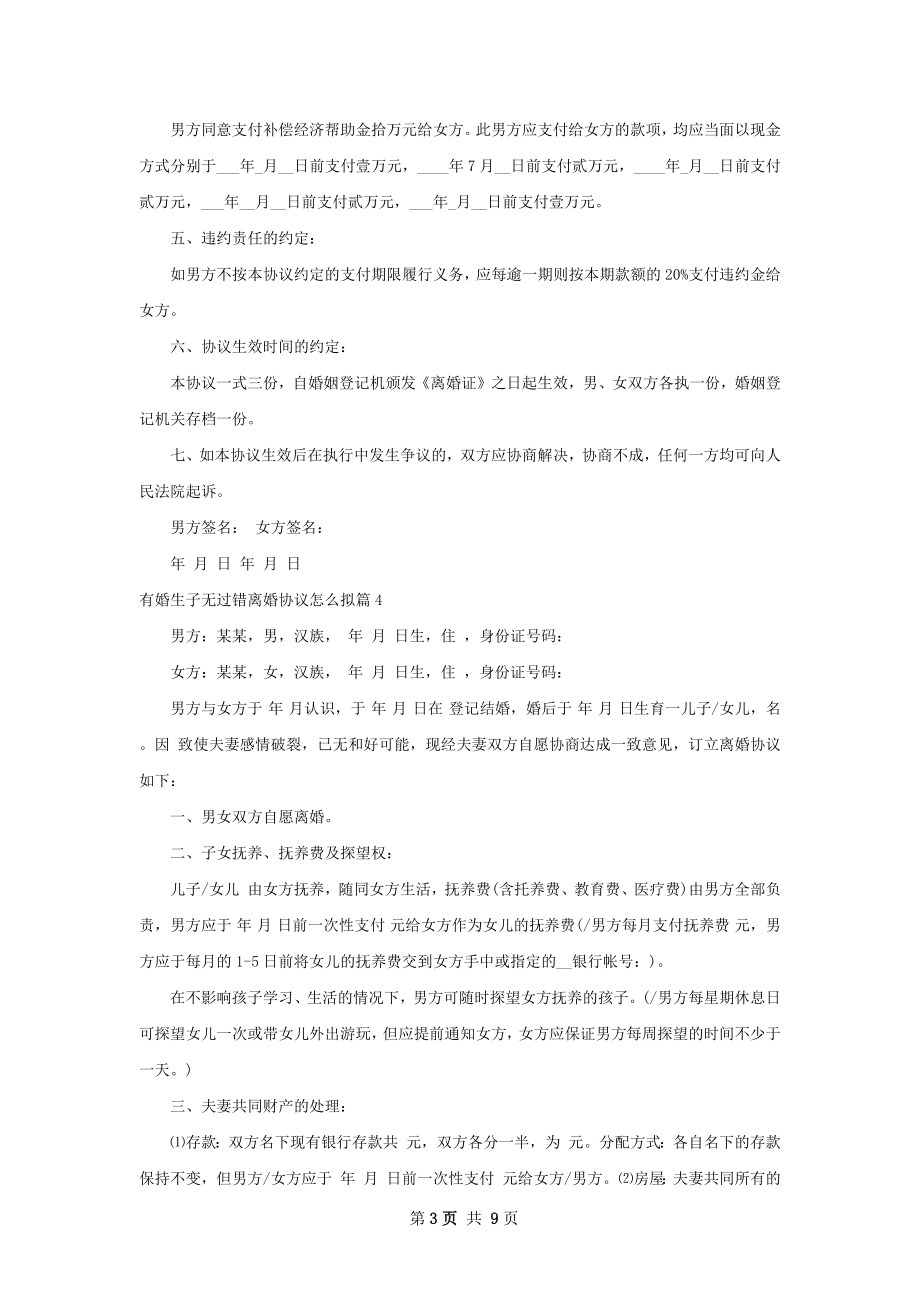 有婚生子无过错离婚协议怎么拟（律师精选10篇）.docx_第3页