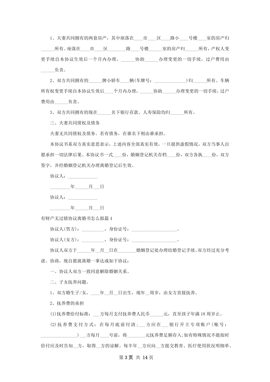 有财产无过错协议离婚书怎么拟（精选12篇）.docx_第3页