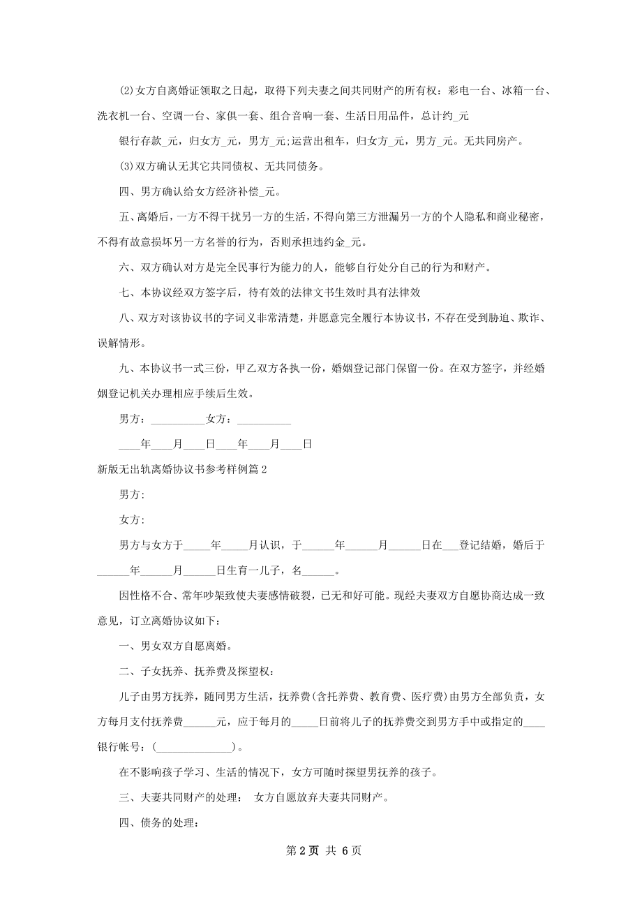 新版无出轨离婚协议书参考样例（6篇集锦）.docx_第2页