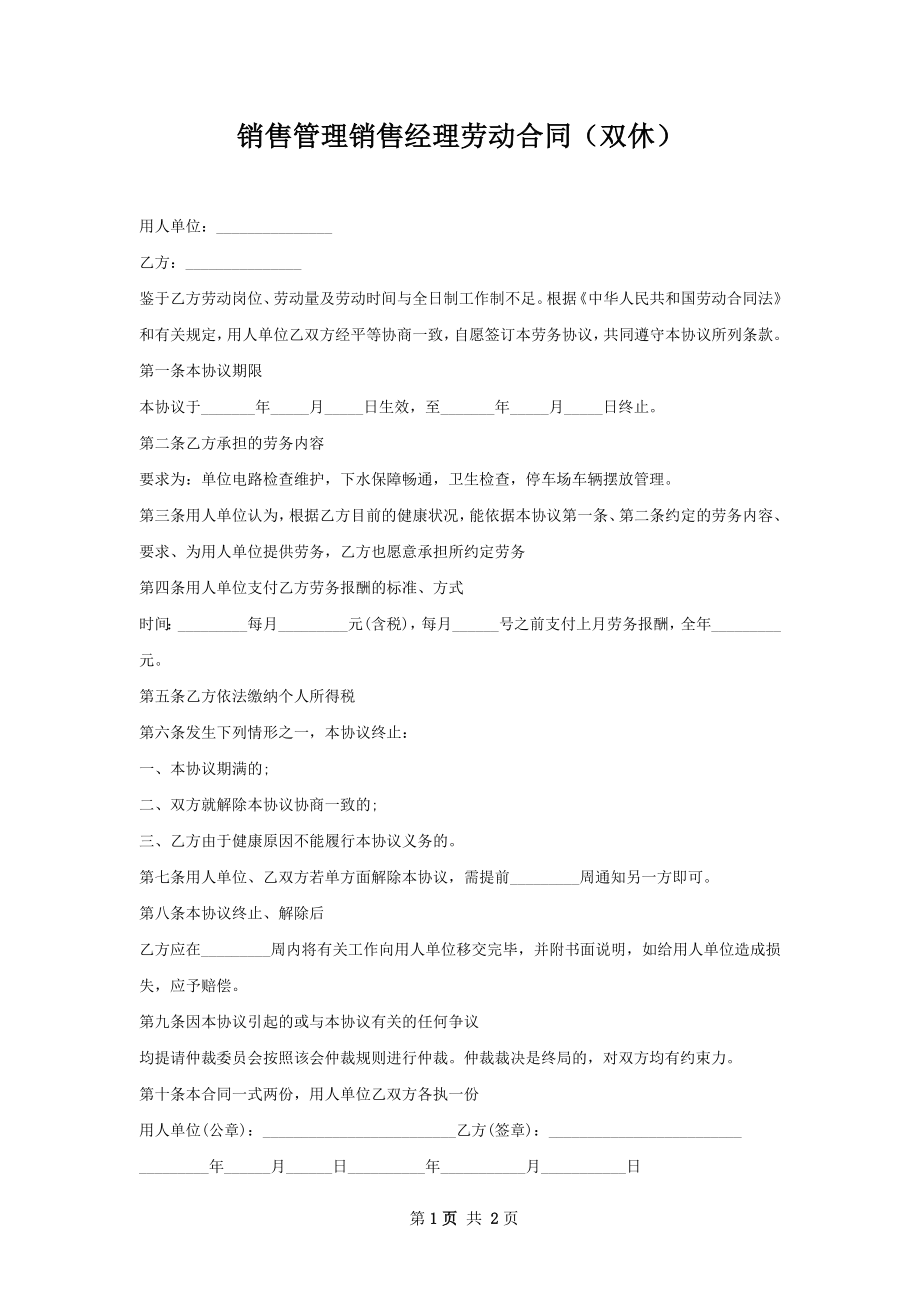 销售管理销售经理劳动合同（双休）.docx_第1页